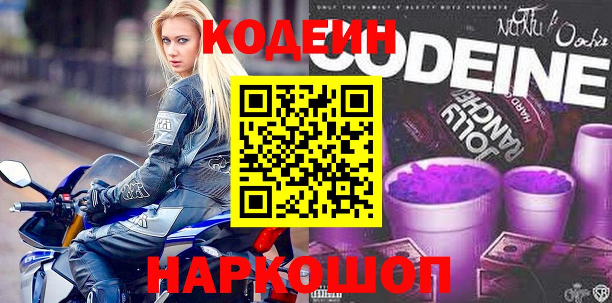 Кодеиновый сироп Lean Purple Drank  Кодеин напиток Lean (лин)  Вход с VPN  Нововоронеж 
